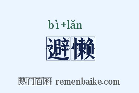 避懒是什么意思的图片